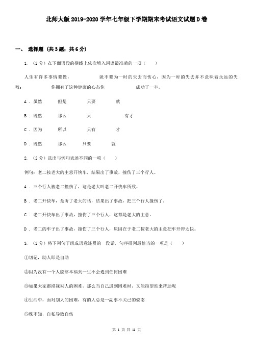北师大版2019-2020学年七年级下学期期末考试语文试题D卷
