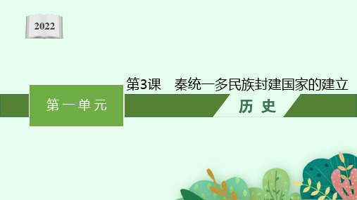 2022-2023学年部编版必修上册：第3课 秦统一多民族封建国家的建立【课件】( 35张)