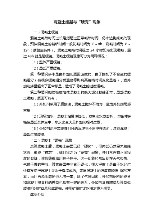 混凝土缓凝与“硬壳”现象