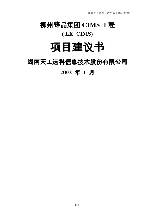 大型企业CIMS工程可研报告