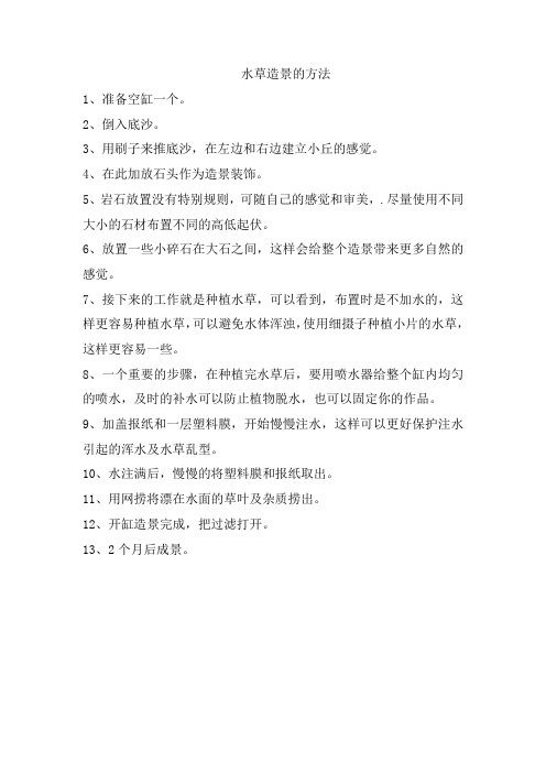 水草造景的方法