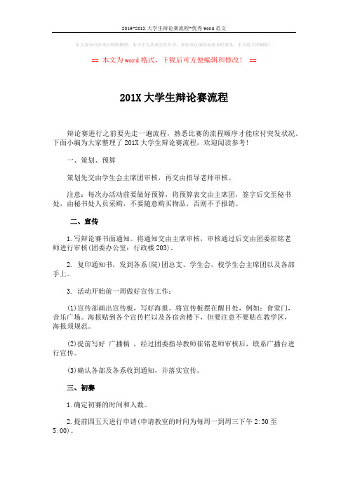 2019-201X大学生辩论赛流程-优秀word范文 (3页)