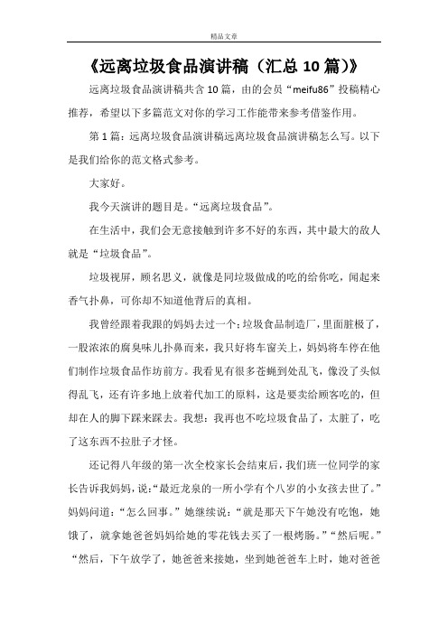 《远离垃圾食品演讲稿(汇总10篇)》