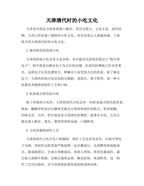 天津清代时的小吃文化