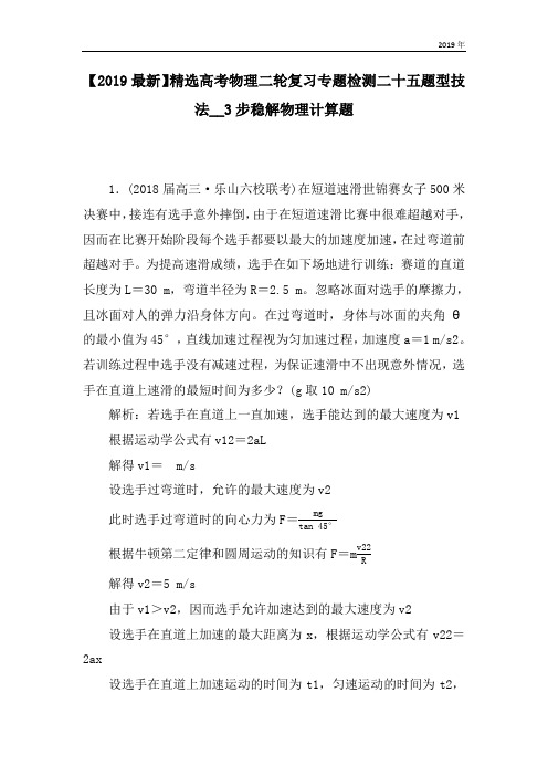 高考物理二轮复习专题检测二十五题型技法__3步稳解物理计算题