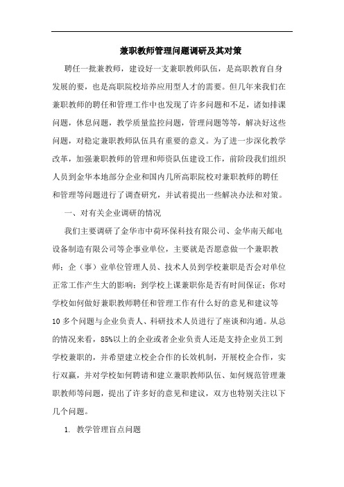 兼职教师管理问题调研及其对策