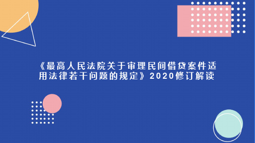 《最高人民法院关于审理民间借贷案件适用法律若干问题的规定》修订解读及风险防范