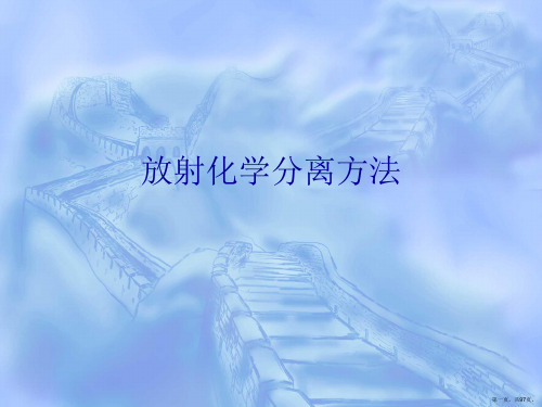 放射化学分离方法