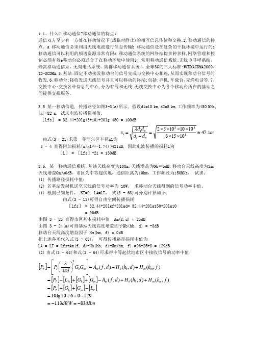移动通信课后答案1
