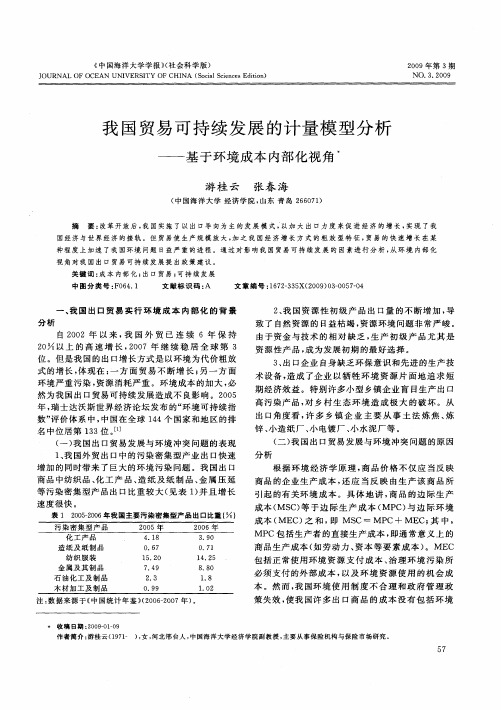 我国贸易可持续发展的计量模型分析——基于环境成本内部化视角