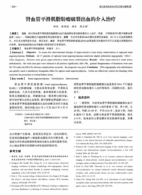 肾血管平滑肌脂肪瘤破裂出血的介入治疗