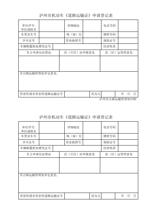 道路运输证申请表