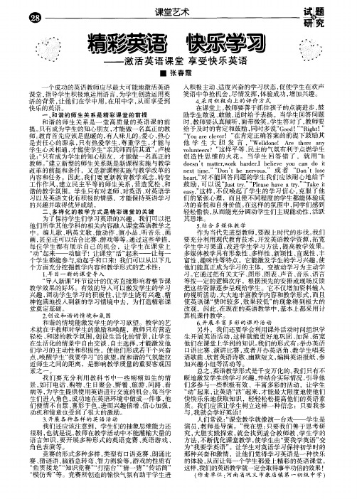 精彩英语快乐学习——激活英语课堂享受快乐英语