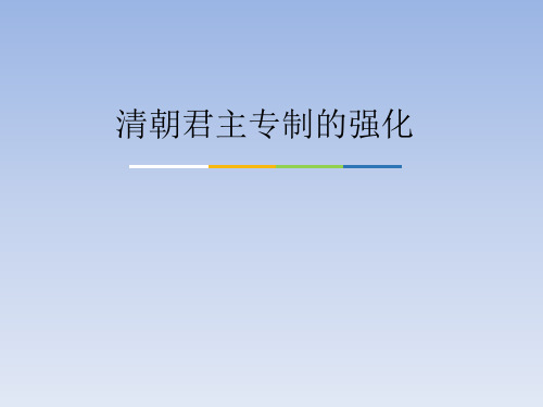 人教部编版初中七年级历史下册清朝君主专制的强化
