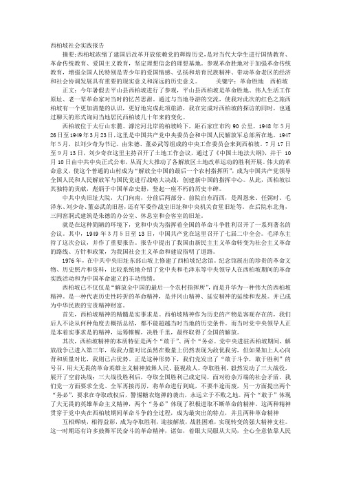 西柏坡实践报告