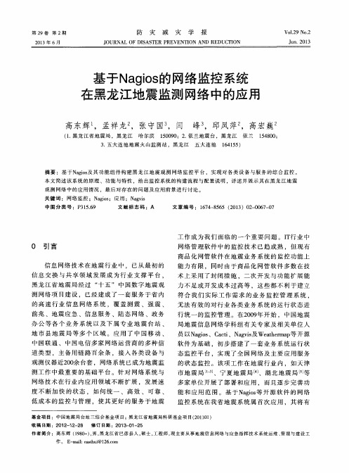 基于Nagios的网络监控系统在黑龙江地震监测网络中的应用