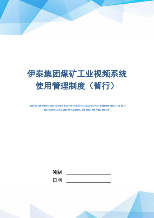 伊泰集团煤矿工业视频系统使用管理制度(暂行)