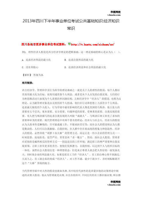 2013年四川下半年事业单位考试公共基础知识经济知识常识