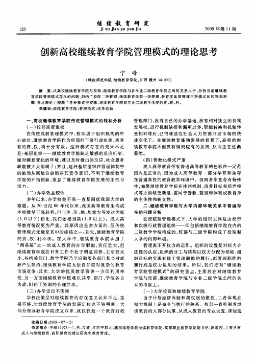 创新高校继续教育学院管理模式的理论思考