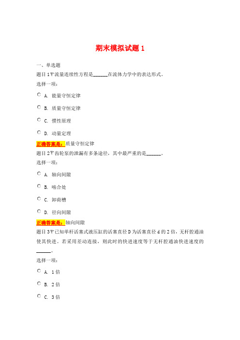 国开电大 液压气动技术 期末模拟试题1-2答案