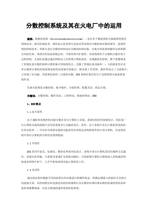 分散控制系统及其在火电厂中的运用