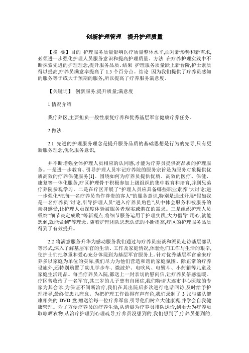 创新护理管理 提升护理质量