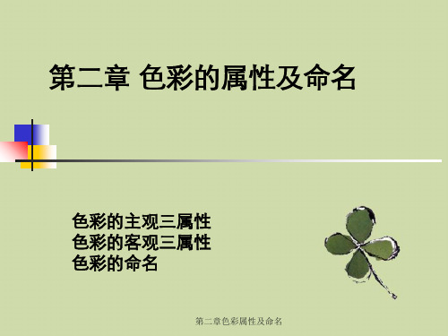 第二章色彩属性及命名