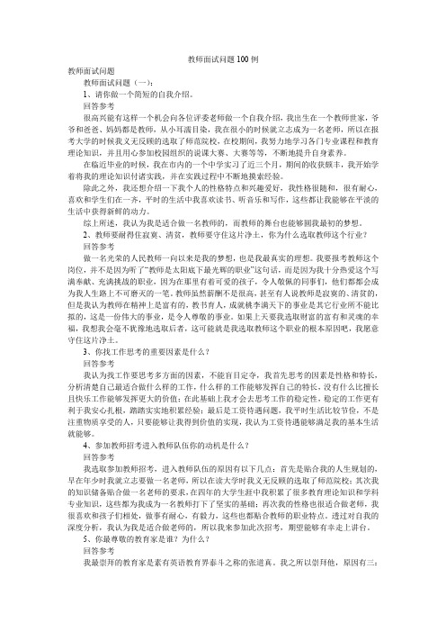 教师面试问题100例