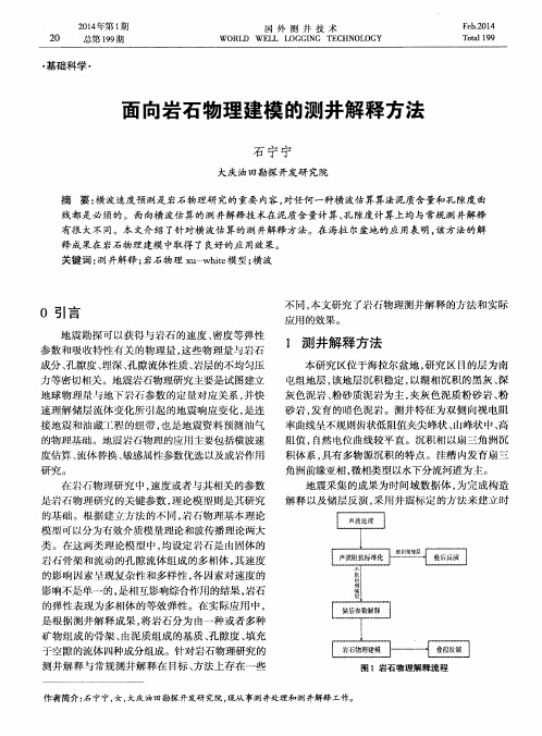 面向岩石物理建模的测井解释方法