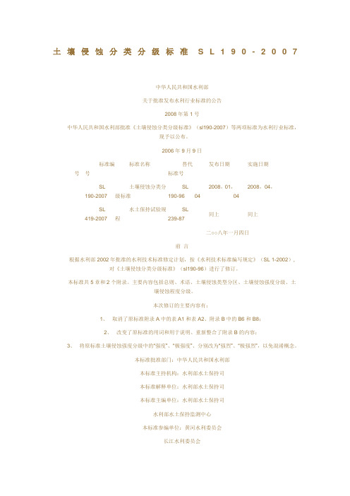 土壤侵蚀分类分级标准sl90