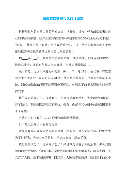 顾维钧巴黎和会说的话四篇
