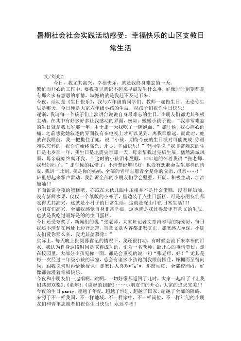 暑期社会社会实践活动感受：幸福快乐的山区支教日常生活
