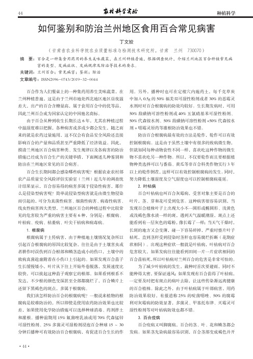 如何鉴别和防治兰州地区食用百合常见病害