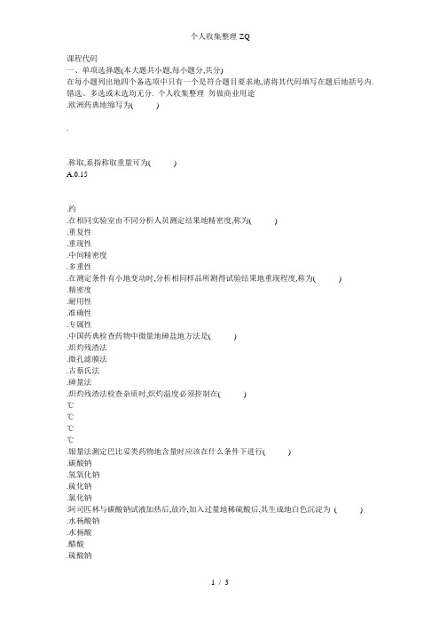 浙江2010年10月高等教育药物分析自考试题57184