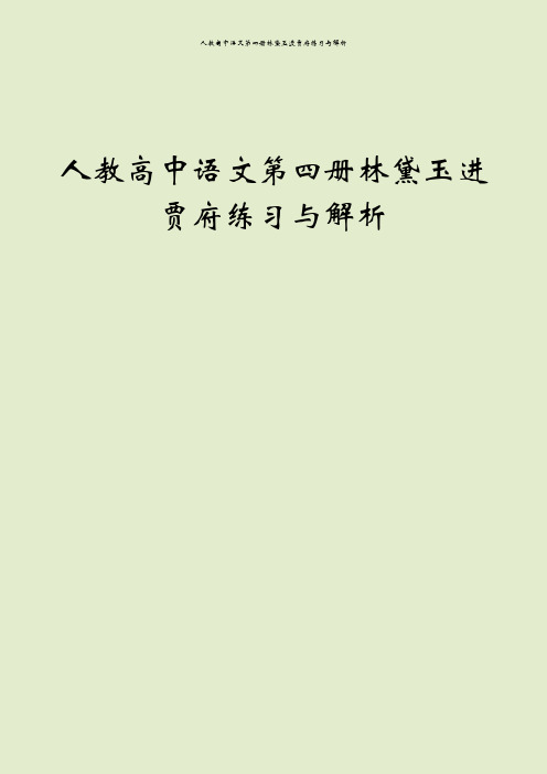 人教高中语文第四册林黛玉进贾府练习与解析