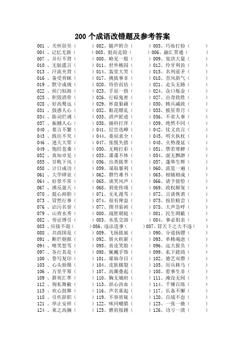 200 个成语改错题及参考答案