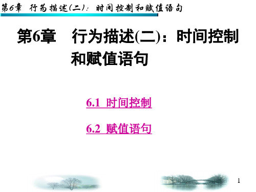 第6章 VHDL时间控制和赋值语句