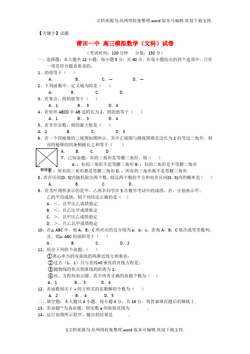 【试题】福建省莆田一中高三数学模拟试题文新人教A版