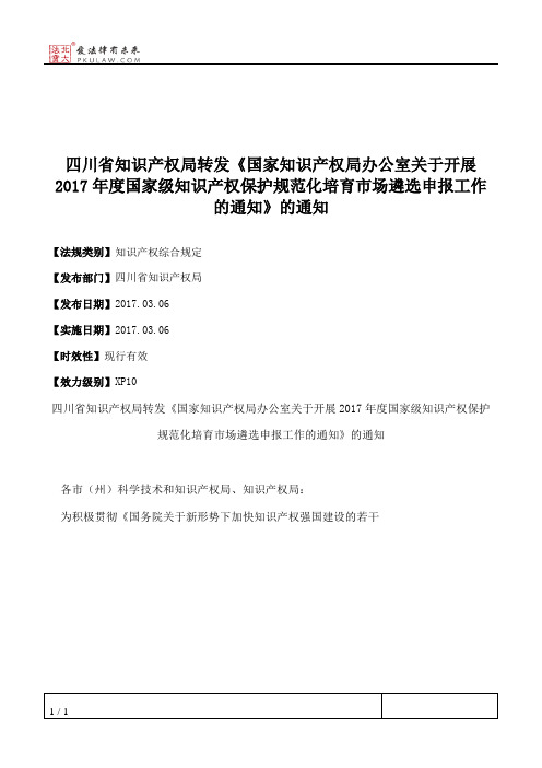 四川省知识产权局转发《国家知识产权局办公室关于开展2017年度国