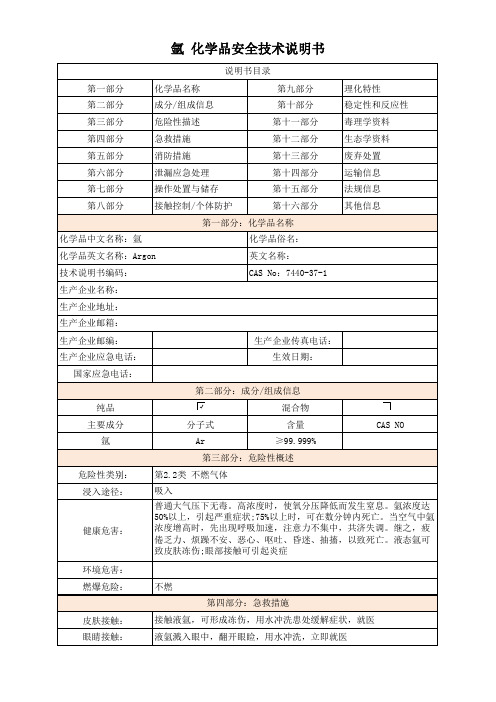 氩 化学品安全技术说明书