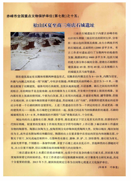 赤峰市全国重点文物保护单位(第七批)之十五：松山区夏至商三座