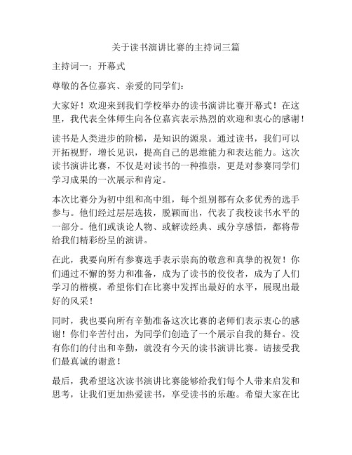 关于读书演讲比赛的主持词三篇