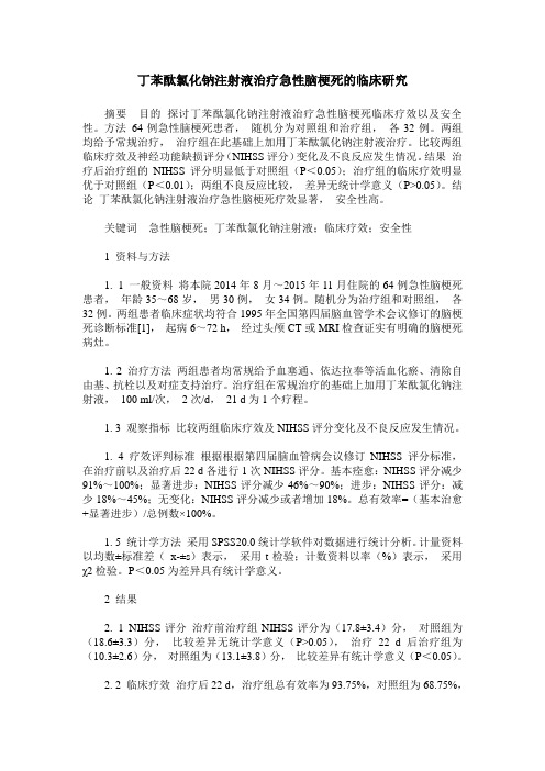 丁苯酞氯化钠注射液治疗急性脑梗死的临床研究
