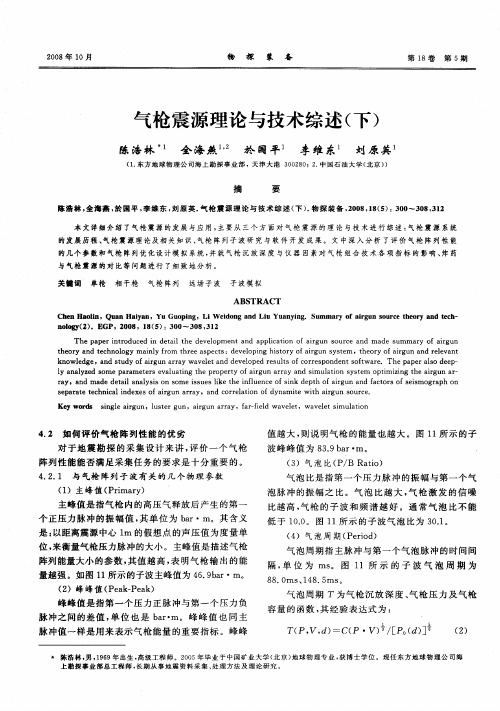 气枪震源理论与技术综述(下)