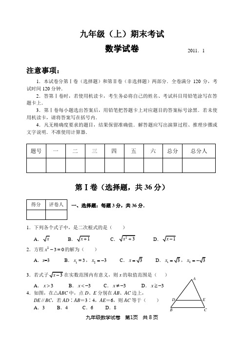 九年级(上)期末考试数学试卷(2011.1)