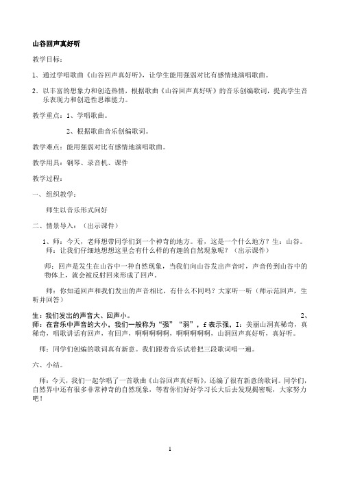 《山谷回声真好听》优秀教案