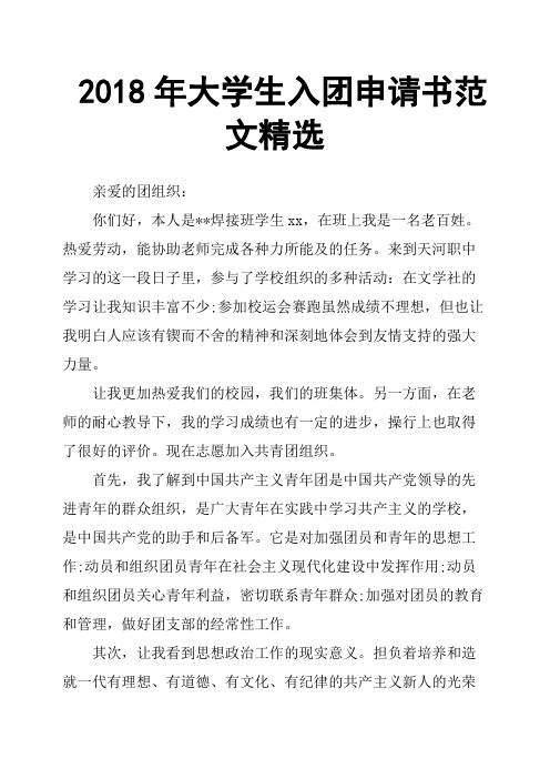 2018年大学生入团申请书范文