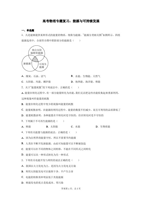 高考物理专题复习：能源与可持续发展