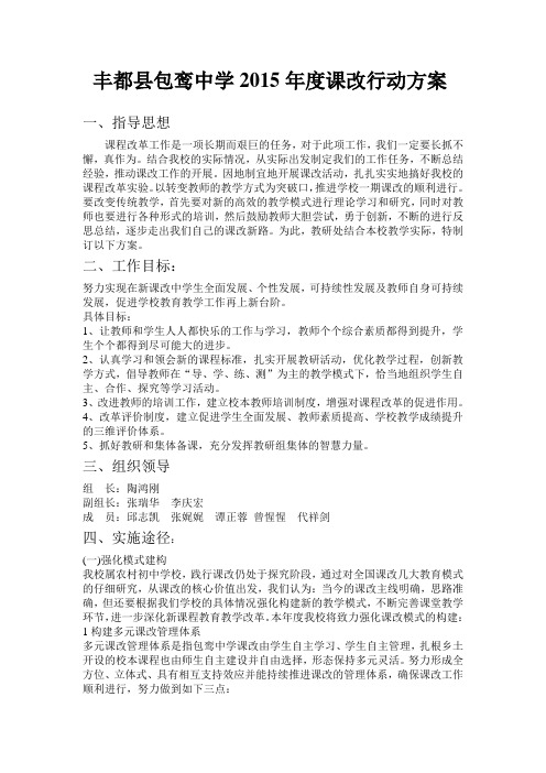 包鸾中学中学课改实施方案 (1)