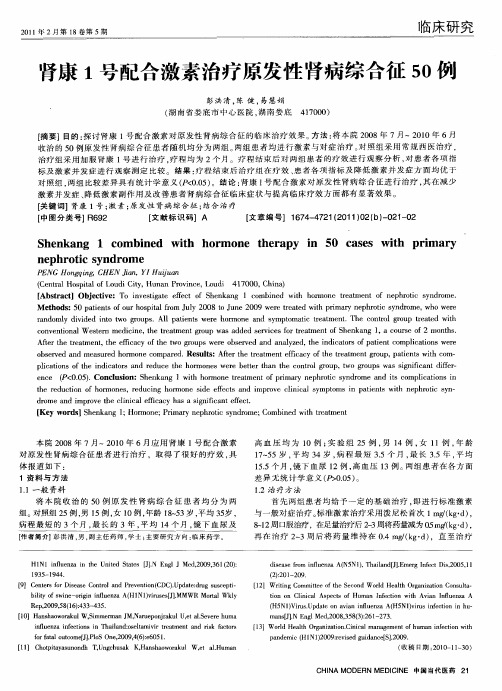 肾康1号配合激素治疗原发性肾病综合征50例